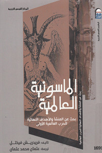 كتاب الماسونية العالمية – فريدريش فيختل