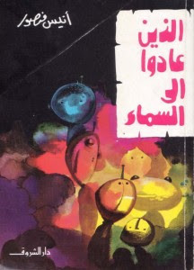 كتاب الذين عادوا إلي السماء – أنيس منصور