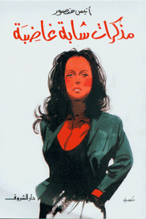 كتاب مذكرات شابة غاضبة – أنيس منصور