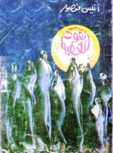كتاب القوي الخفية – أنيس منصور