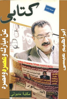 كتاب كتابى عن مبارك وعصره ومصره – إبراهيم عيسى