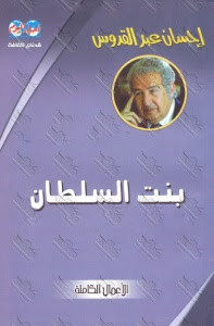 كتاب بنت السلطان – إحسان عبدالقدوس