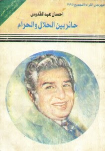 كتاب حائر بين الحلال و الحرام – إحسان عبدالقدوس