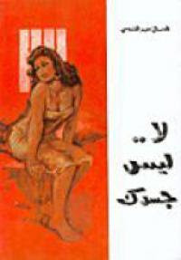 كتاب لا ليس جسدك – احسان عبدالقدوس