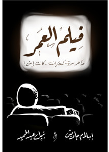 كتاب فيلم العمر – إسلام جاويش