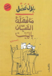 كتاب ما فعله العيان بالميت – بلال فضل
