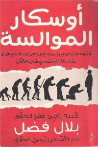 كتاب أوسكار الموالسة – بلال فضل