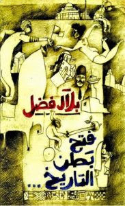 كتاب فتح بطن التاريخ – بلال فضل