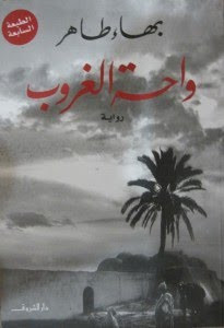 رواية واحة الغروب – بهاء طاهر