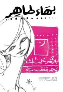 كتاب بالأمس حلمت بك – بهاء طاهر