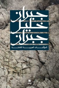 كتاب المؤلفات العربية الكاملة – جبران خليل جبران