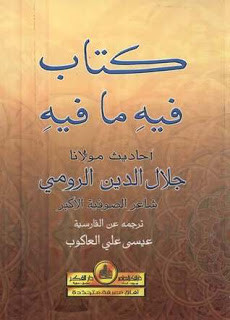 كتاب فيه ما فيه – جلال الدين الرومي