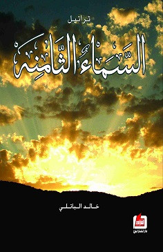 ديوان تراتيل السماء الثامنة – خالد الباتلي