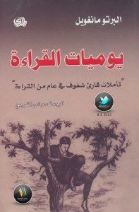 كتاب يوميات القراءة – ألبرتو مانغويل