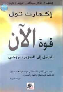 كتاب قوة الآن : الدليل إلي التنوير الروحي – إيكهارت تول