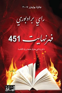 رواية فهرنهايت 451 – راي برادبوري