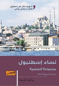 كتاب نساء إسطنبول – ريهام طه