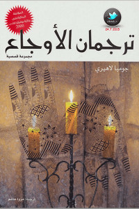كتاب ترجمان الأوجاع – جومبا لاهيري