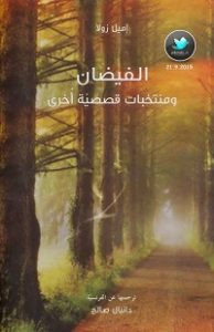 كتاب الفيضان ومنتخبات قصصية أخري – إميل زولا