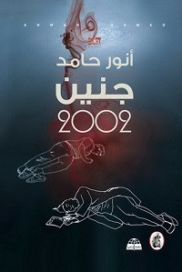 رواية جنين 2002 – أنور حامد