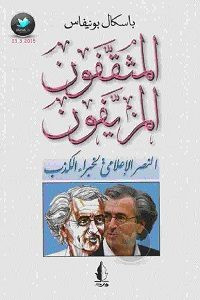 كتاب المثقفون المزيفون (النصر الإعلامي لخبراء الكذب) – باسكال بونيفاس