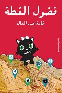كتاب فضول القطة – غادة عبدالعال