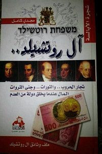 كتاب آل روتشيلد – مجدي كامل