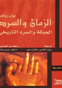 الزمان والسرد
