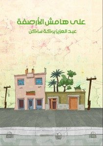 رواية علي هامش الأرصفة – عبدالعزيز بركه ساكن