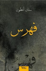 رواية فهرس – سنان أنطون