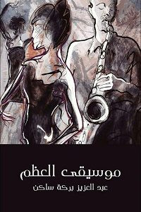 كتاب موسيقي العظم – عبدالعزيز بركة ساكن