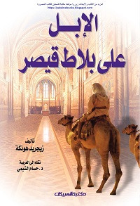 كتاب الإبل علي بلاط قيصر – زيجريد هونكة