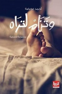 كتاب وتنام لتراه – أحمد عويضة