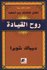 كتاب روح القيادة – ديباك شوبرا