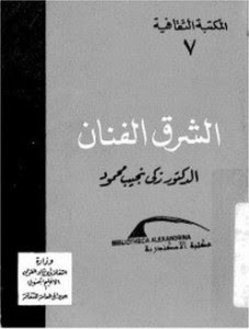 كتاب الشرق الفنان – زكي نجيب محمود