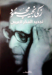 كتاب تجديد الفكر العربي – زكي نجيب محمود