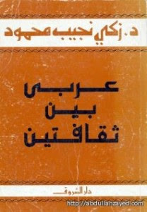 كتاب عربي بين ثقافتين – زكي نجيب محمود