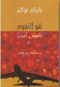 كتاب نحو النجوم وقصص أخري – وليام فوكنر
