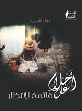 كتاب أحلام علي قائمة الإنتظار – نبال قندس
