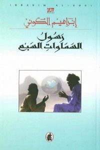 رواية رسول السماوات السبع – إبراهيم الكوني