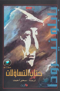 كتاب التساؤلات – بابلو نيرودا