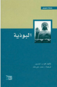 كتاب البوذية – كلود لفنسون