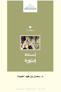 كتاب أسئلة الثورة – سلمان العودة