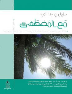 كتاب مع المصطفي – سلمان العودة