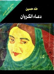 كتاب دعاء الكروان – طه حسين