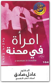 كتاب امرأة في محنة – عادل صادق