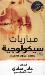 كتاب مباريات سيكولوجية – عادل صادق