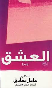 كتاب العشق – عادل صادق