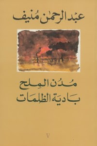 رواية مدن الملح : بادية الظلمات – عبدالرحمن منيف