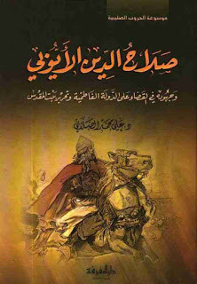 كتاب صلاح الدين الأيوبي – علي الصلابي
